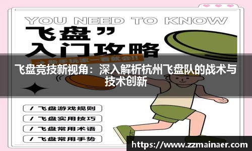 飞盘竞技新视角：深入解析杭州飞盘队的战术与技术创新