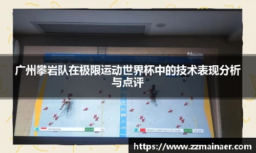 广州攀岩队在极限运动世界杯中的技术表现分析与点评