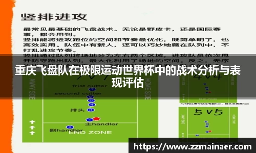 重庆飞盘队在极限运动世界杯中的战术分析与表现评估