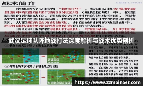 武汉足球队阵地战打法深度解析与战术优势剖析