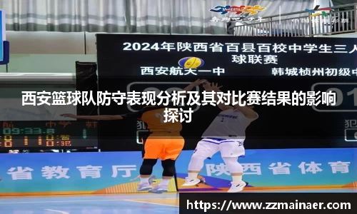 西安篮球队防守表现分析及其对比赛结果的影响探讨