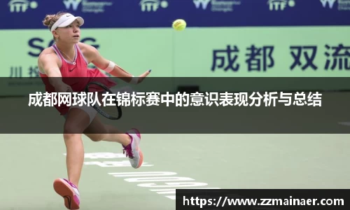 成都网球队在锦标赛中的意识表现分析与总结