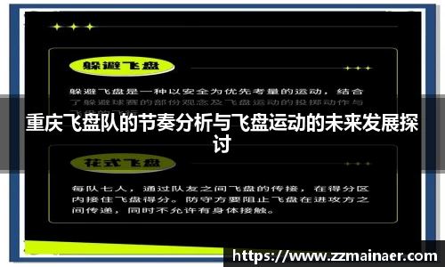 重庆飞盘队的节奏分析与飞盘运动的未来发展探讨