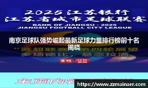 南京足球队强势崛起最新足球力量排行榜前十名揭晓