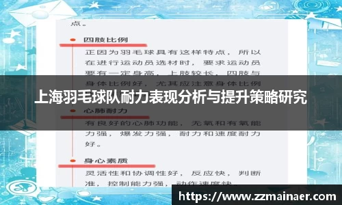 上海羽毛球队耐力表现分析与提升策略研究
