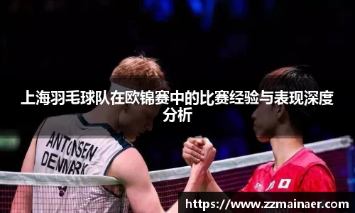 上海羽毛球队在欧锦赛中的比赛经验与表现深度分析