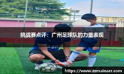 挑战赛点评：广州足球队的力量表现