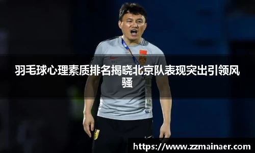 羽毛球心理素质排名揭晓北京队表现突出引领风骚