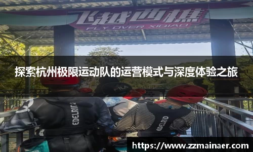 探索杭州极限运动队的运营模式与深度体验之旅
