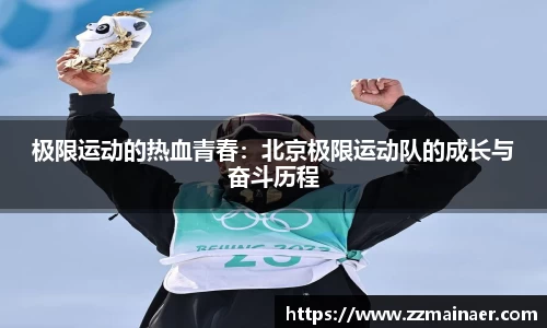 极限运动的热血青春：北京极限运动队的成长与奋斗历程