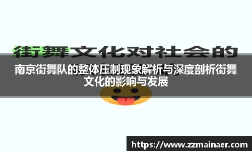 南京街舞队的整体压制现象解析与深度剖析街舞文化的影响与发展