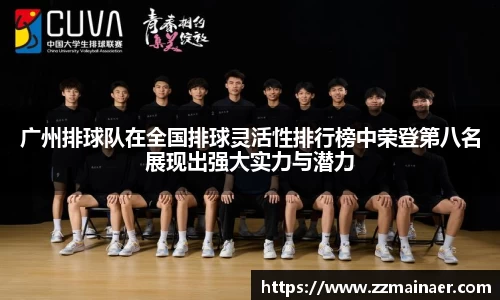 广州排球队在全国排球灵活性排行榜中荣登第八名展现出强大实力与潜力