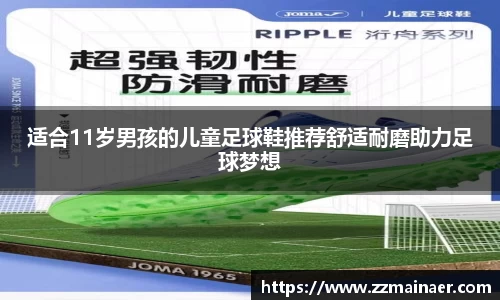 适合11岁男孩的儿童足球鞋推荐舒适耐磨助力足球梦想
