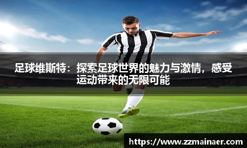 足球维斯特：探索足球世界的魅力与激情，感受运动带来的无限可能